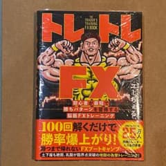 トレトレFX 初心者が最短で勝ちパターンを習得する脳筋FXトレーニングのサムネイル