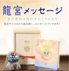 草場一壽 龍宮メッセージ 龍宮サイコロ タイムセール中