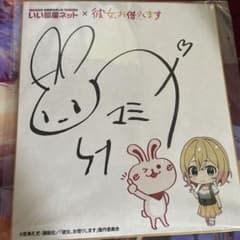悠木碧 直筆サイン色紙 彼女お借りします×いい部屋ネットのサムネイル