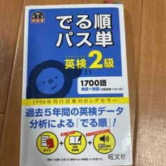 でる順パス単英検2級 文部科学省後援のサムネイル