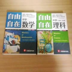 新品＊自由自在 中学 数学 理科のサムネイル