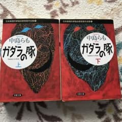 ガダラの豚 上　下のサムネイル