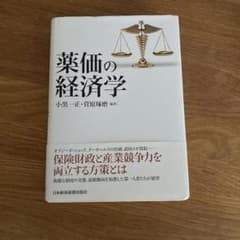 薬価の経済学のサムネイル