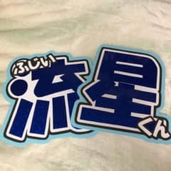 ジャニーズWEST 藤井流星 文字うちわのサムネイル