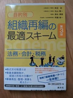 目的別 組織再編の最適スキーム 第3版のサムネイル