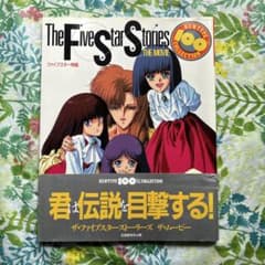 【絶版・初版本・帯付】ファイブスター物語・ガイドブック 絶版・初版本・帯付】ファイブスター物語・ガイドブック（復刻版では
