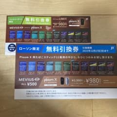 プルームX 2枚セット　無料引換券のサムネイル