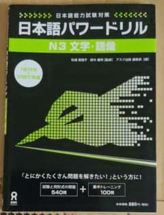 日本語パワードリル N3 文字・語彙のサムネイル