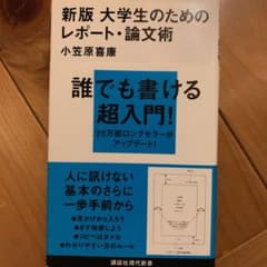 大学生のためのレポート・論文術のサムネイル