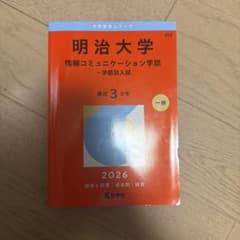 明治大学 情報コミュニケーション学部 2026のサムネイル