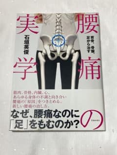 背骨、骨盤、足から治す 腰痛の実学　石垣英俊のサムネイル