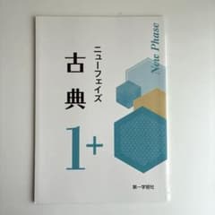 【新品未使用】ニューフェイズ 古典 1+ 2025年刷のサムネイル