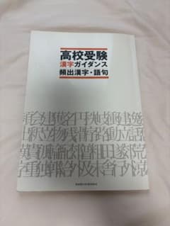 高校受験 漢字ガイダンス 頻出漢字・語句のサムネイル