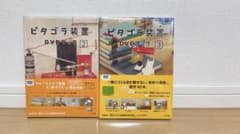 ピタゴラ装置 DVDブック(2) （3） 2冊セットのサムネイル