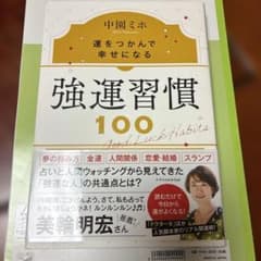 強運習慣100 中園ミホのサムネイル