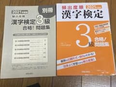 2021年度版 頻出度順 漢字検定3級 合格!問題集のサムネイル