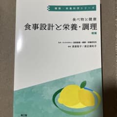 食べ物と健康　食事設計と栄養・調理 南江堂　管理栄養士のサムネイル