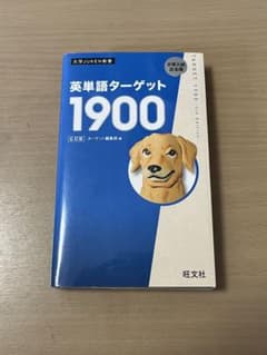 英単語ターゲット1900のサムネイル