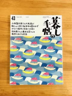 【特集：小林賢太郎さんの紙遊び】暮しの手帖 美品のサムネイル