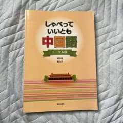 しゃべっていいとも中国語 トータル版のサムネイル