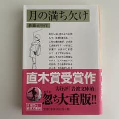 岩波文庫的 月の満ち欠けのサムネイル