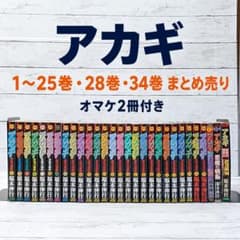 セットでお得】アカギ 1〜25巻+28巻、34巻 まとめ売り別冊付き 福本