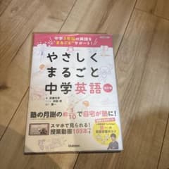 やさしくまるごと中学英語 DVD付きのサムネイル