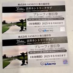 SANKYO 吉井カントリークラブ プレーフィ割引券 2025年8月末まで 2枚のサムネイル