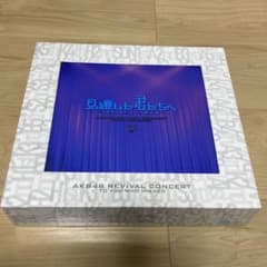 見逃した君たちへ〜AKBグループ全公演〜　全セットのサムネイル