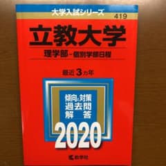 赤本 2020 立教大学 理学部のサムネイル
