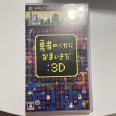 （動作確認済）勇者のくせになまいきだ:3D PSPのサムネイル