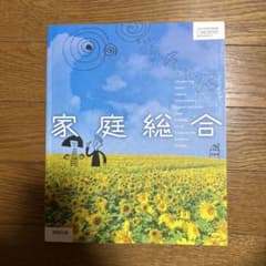 高等学校 家庭総合 教科書のサムネイル