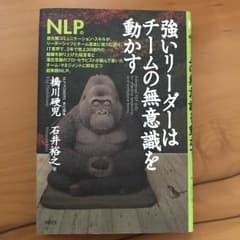 強いリーダーはチームの無意識を動かす/橋川 硬児, 石井 裕之, エヌエルピー…のサムネイル