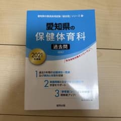 愛知県の保健体育科 過去問 2021年版のサムネイル