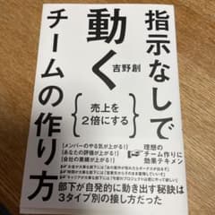 指示なしで動くチームの作り方のサムネイル
