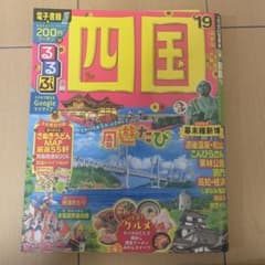 るるぶ四国 '19のサムネイル