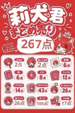 莉犬くん グッズ まとめ売り 267点 - メルカリ