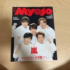 Myojo 2020年11月号　⚠️うり様専用のサムネイル