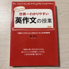 世界一わかりやすい英作文の授業のサムネイル