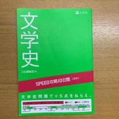 SPEED攻略10日間国語文学史のサムネイル
