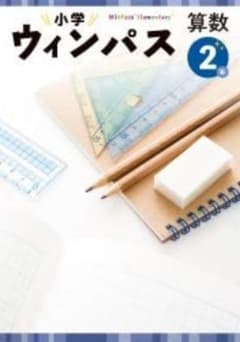 】★塾専用★ 小学ウィンパス 小２ 算数 解答解説・ワークブック付きのサムネイル