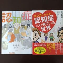 認知症が見る世界/認知症の人が見ている世界　２冊のサムネイル
