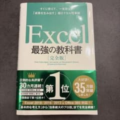 Excel 最強の教科書[完全版] すぐに使えて、一生役立つ「成果を生み出す」…のサムネイル