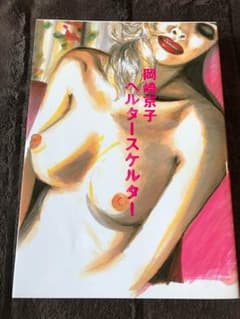 岡崎京子 ヘルタースケルターのサムネイル