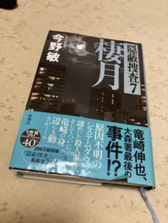 棲月　隠蔽捜査７(ハードカバー)のサムネイル