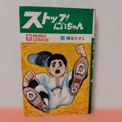 関谷ひさし ストップ！にいちゃん 4巻 虫コミックス 虫プロ商事 非貸本
