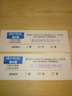 石川さゆり、コンサート、チケット、１階 16列 2枚 4月27日のサムネイル