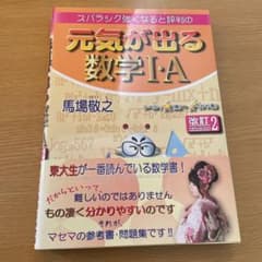 元気が出る数学Ⅰ・A 改訂2のサムネイル