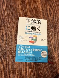 主体的に動く アカウンタビリティ・マネジメント 『オズの魔法使い』に学ぶ組織づ…のサムネイル