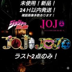 一番くじ ジョジョ ロゴでコレクション H賞 1部 5部 2種セット 未使用